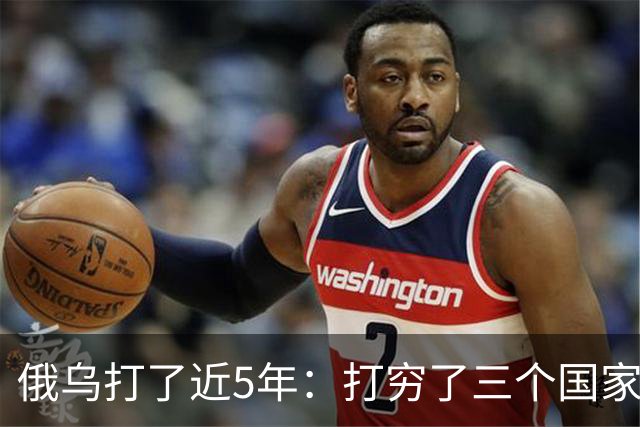俄乌打了近5年：打穷了三个国家，富了三个国家，中国也在其中