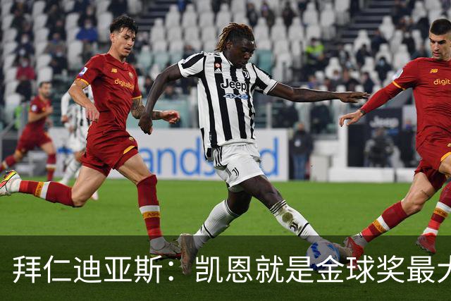 拜仁迪亚斯：凯恩就是金球奖最大热门，我能入围大名单也很自豪