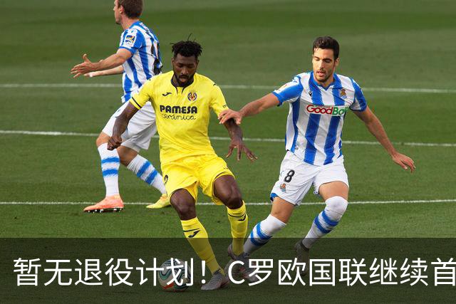 暂无退役计划！C罗欧国联继续首发，第1000球要留给葡萄牙